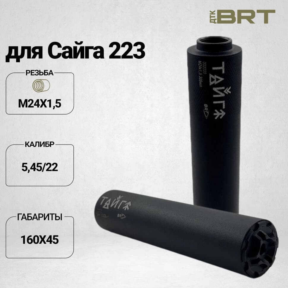 BRT Тайга 5 — ДТКП закрытого типа, Сайга-МК 223/5,45, М24×1,5R, 160 мм
