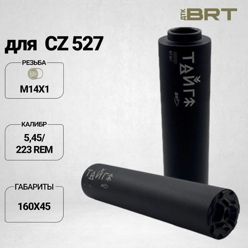 BRT Тайга 5 — ДТКП закрытого типа, CZ 527 223 Rem, М14×1R, 160 мм