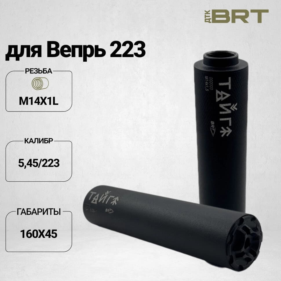 BRT Тайга 5 — ДТКП закрытого типа, Вепрь 223, М14×1L, 160 мм