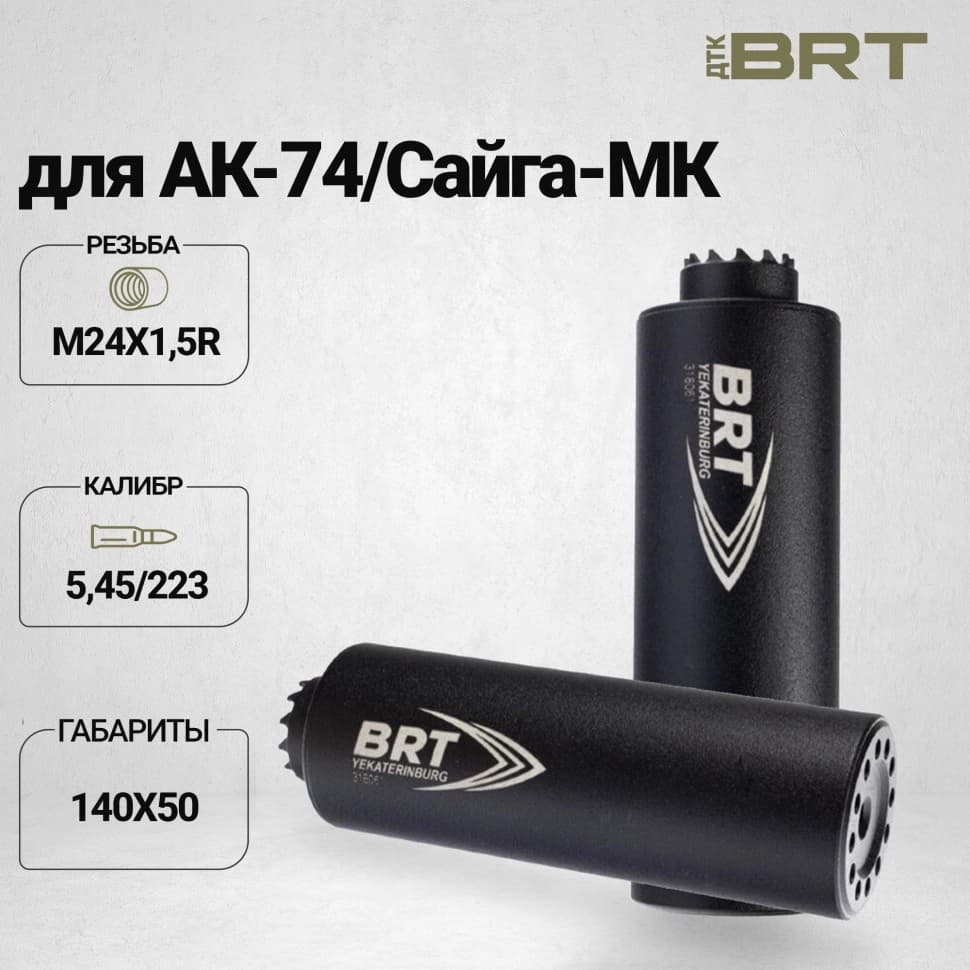 BRT Барс Х — ДТКП закрытого типа, АК-74/Сайга-МК, кал. 5,45/223, М24×1,5R, 140 мм