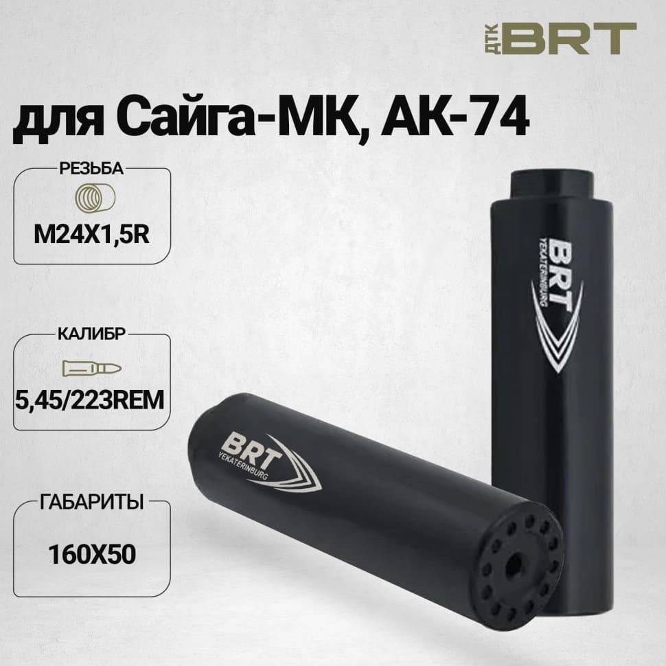 BRT Hunter — ДТК закрытого типа, Сайга-МК/АК-74, кал. 5,45/223 Rem, М24×1,5R, 160 мм