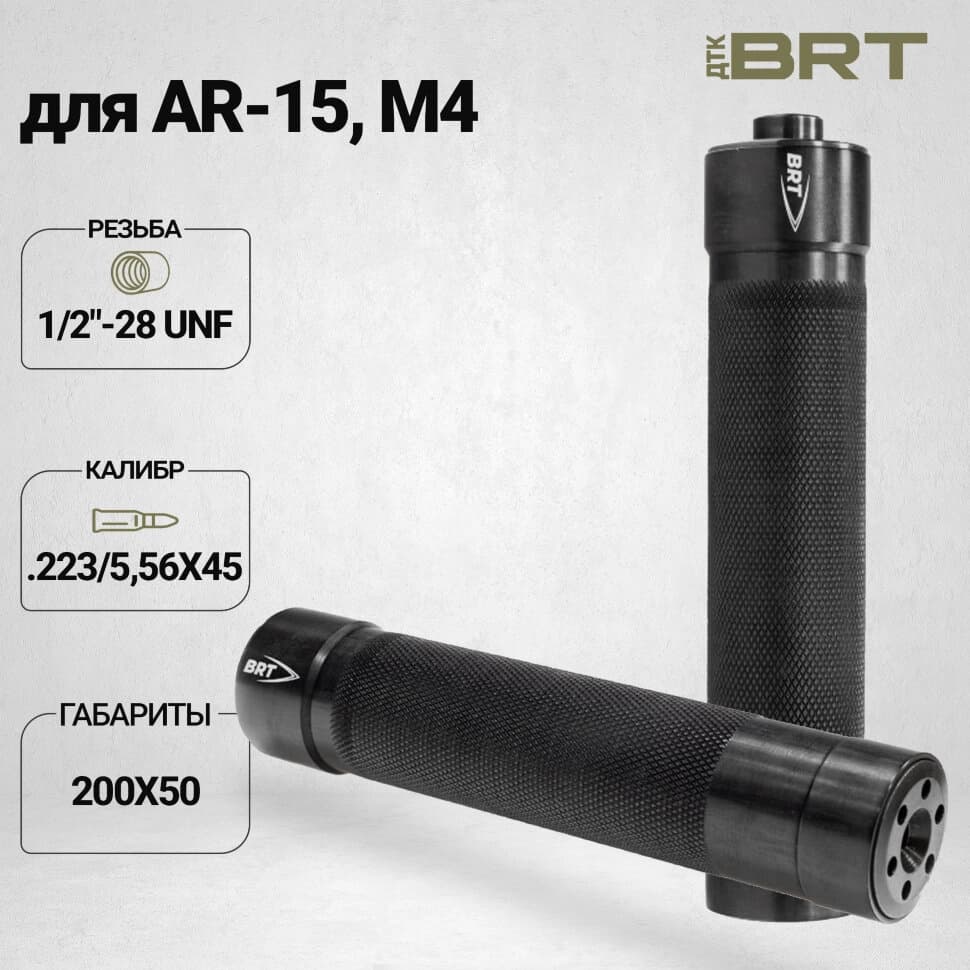 BRT Tactical — ДТК закрытого типа, AR-15/M4, кал. 223/5,45, 1/2"-28 UNEF, 200 мм