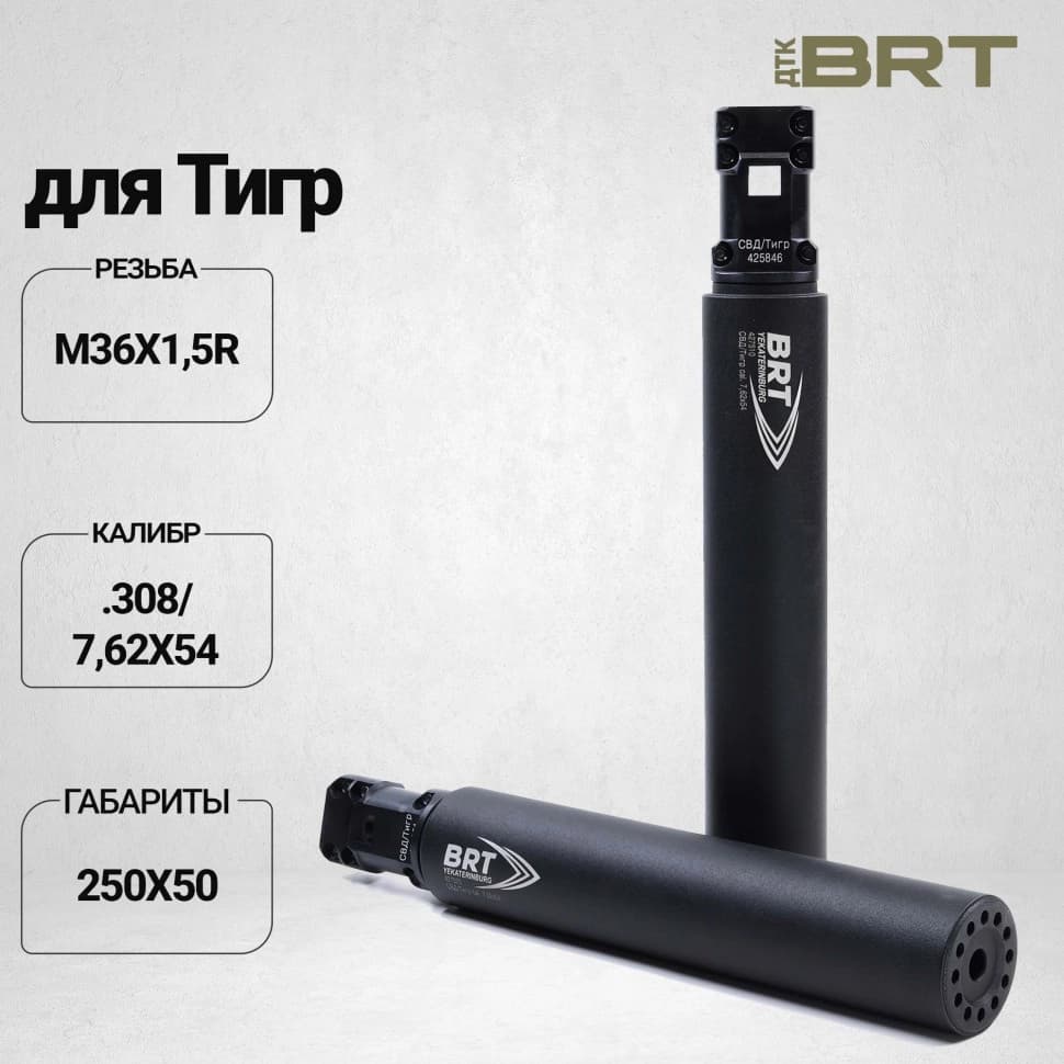 BRT — облегчённый ДТКП закрытого типа, Тигр, кал. .308/7,62×54, М36×1,5R, 250 мм