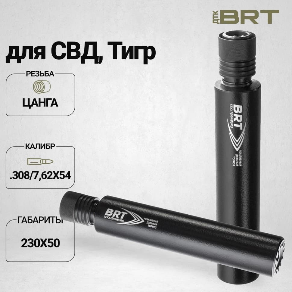 BRT Hunter — ДТКП закрытого типа, Тигр, кал. .308/7,62×54, версия L (цанга), 230 мм