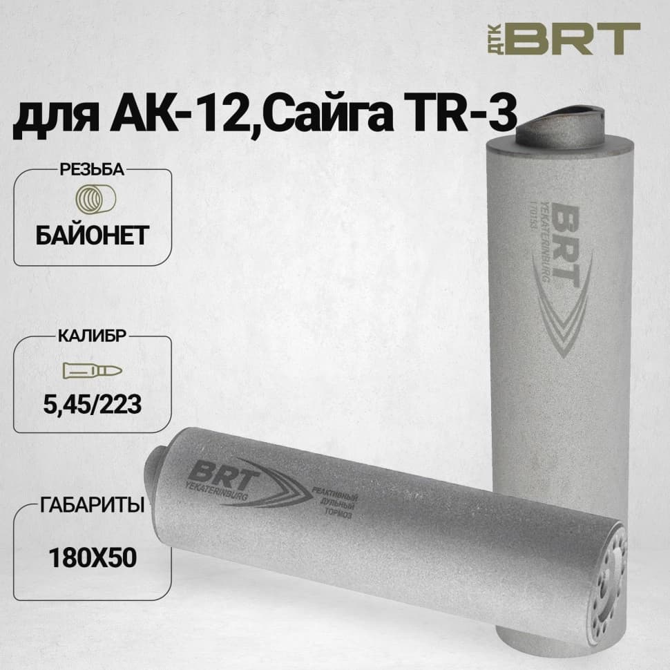 BRT Барс М — ДТКП закрытого типа, АК-12/Сайга TR-3, кал. 5,45/223, байонет, 180 мм