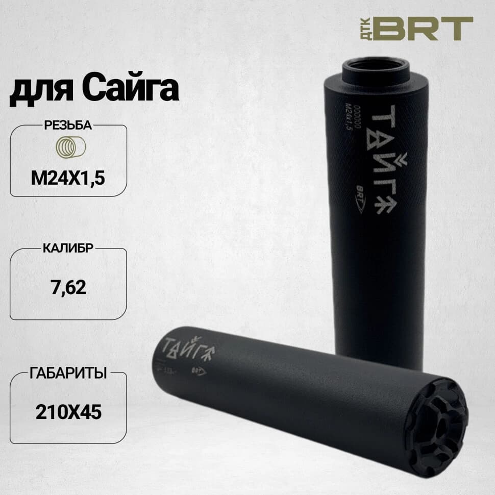 BRT Тайга 7 — ДТКП закрытого типа, Сайга 7,62×39 / Сайга-308, М24×1,5R, 210 мм