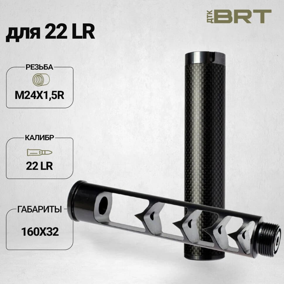 BRT Москит Карбон — ДТКП закрытого типа, кал. .22 LR, М24×1,5R, 160 мм