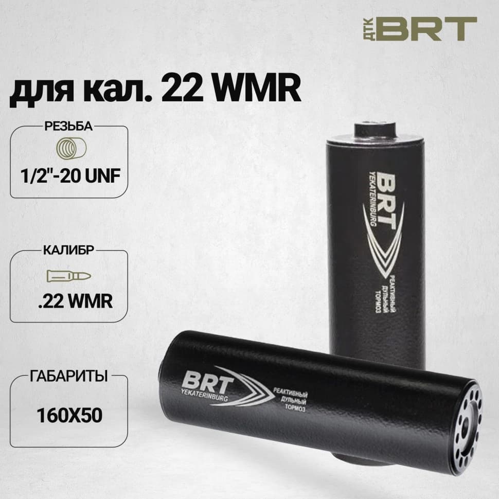 BRT Hunter — ДТК закрытого типа, кал. .22 WMR, 1/2"-20 UNF, 160 мм