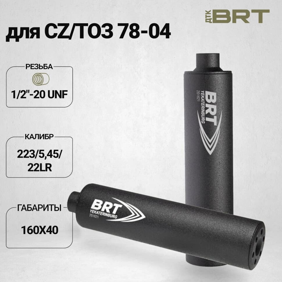 BRT Hunter Lite — ДТК закрытого типа, CZ / ТОЗ 78-04, кал. .223/5,45/.22 LR, 1/2"-20 UNEF, 160 мм