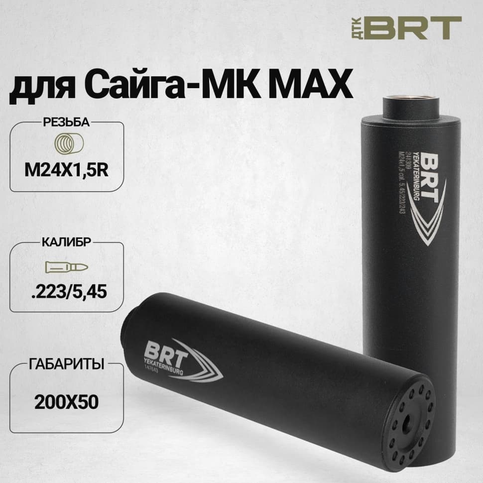 BRT Hunter — ДТК закрытого типа, Сайга-МК MAX (ствол 341 мм), кал. 223/5,45, М24×1,5R, 200 мм