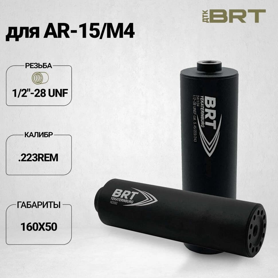 BRT Hunter Lite — ДТК закрытого типа, AR-15/M4, кал. 223/5,45, 1/2"-28 UNF, 160 мм