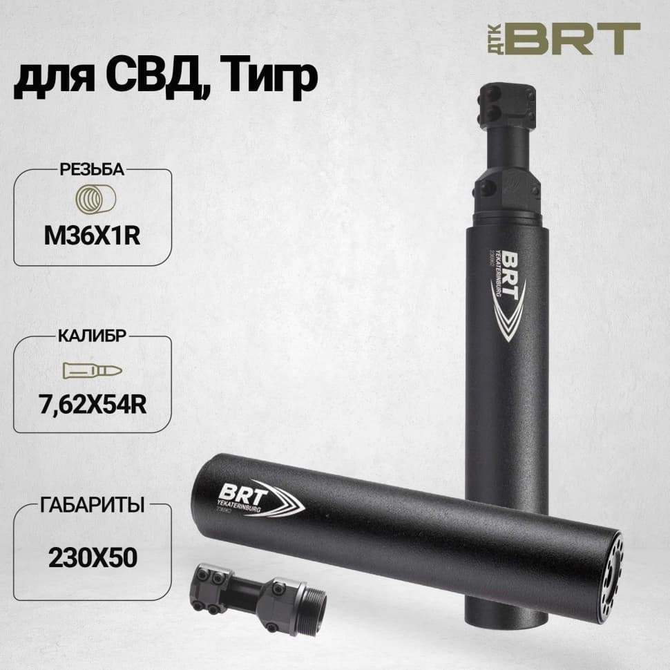 BRT Hunter — ДТКП закрытого типа, СВД/Тигр .308, кал. 7,62×54R, М36×1,5R, 230 мм