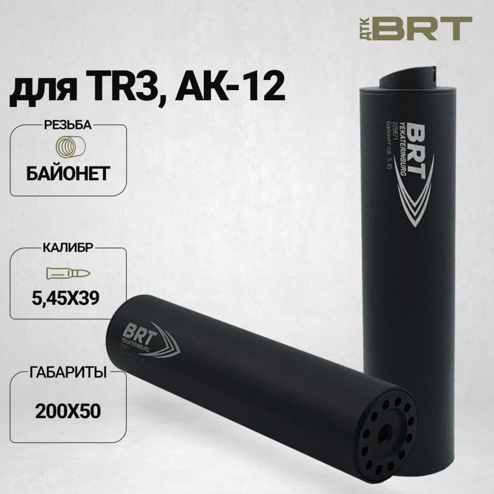 BRT Hunter — ДТКП закрытого типа, TR3/АК-12, кал. 5,45×39, байонет, 200 мм